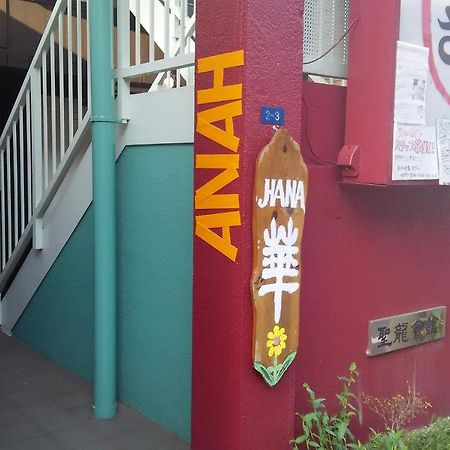 Guest House Hana Otsu Zewnętrze zdjęcie